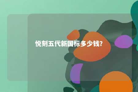 悦刻五代新国标多少钱
�？ 